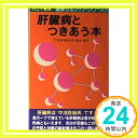 肝臓病とつきあう本 (バニー新書—健康セルフケア・シリーズ) 塩田 勝; 英雄, 加島「1000円ポッキリ」「送料無料」「買い回り」