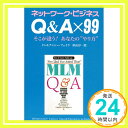 【中古】ネットワーク・ビジネス Q&A×99 そこが違う!あなたの“やり方” [単行本（ソフトカバー）] [Jun 01, 1998] ドン フェイラ、 形山 淳一郎; ナンシー フェイラ「1000円ポッキリ」「送料無料」「買い回り」