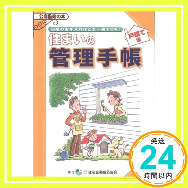 住まいの管理手帳 戸建て住宅編 住宅金融公庫「1000円ポッキリ」「送料無料」「買い回り」