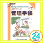 【中古】住まいの管理手帳 戸建て住宅編 住宅金融公庫「1000円ポッキリ」「送料無料」「買い回り」