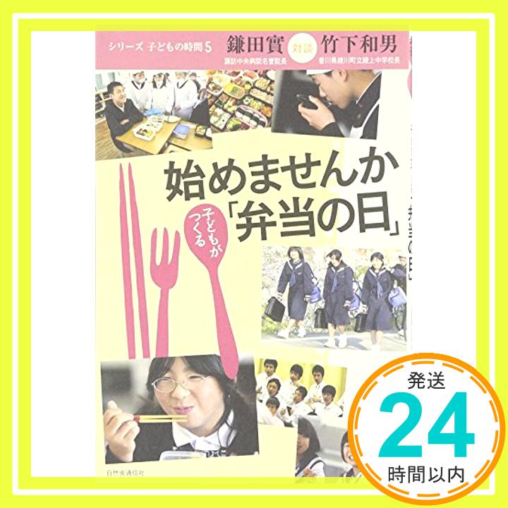 【中古】始めませんか 子どもがつくる「弁当の日」 (シリーズ・子どもの時間 5) [単行本] 實, 鎌田; 和男, 竹下「1000円ポッキリ」「送料無料」「買い回り」