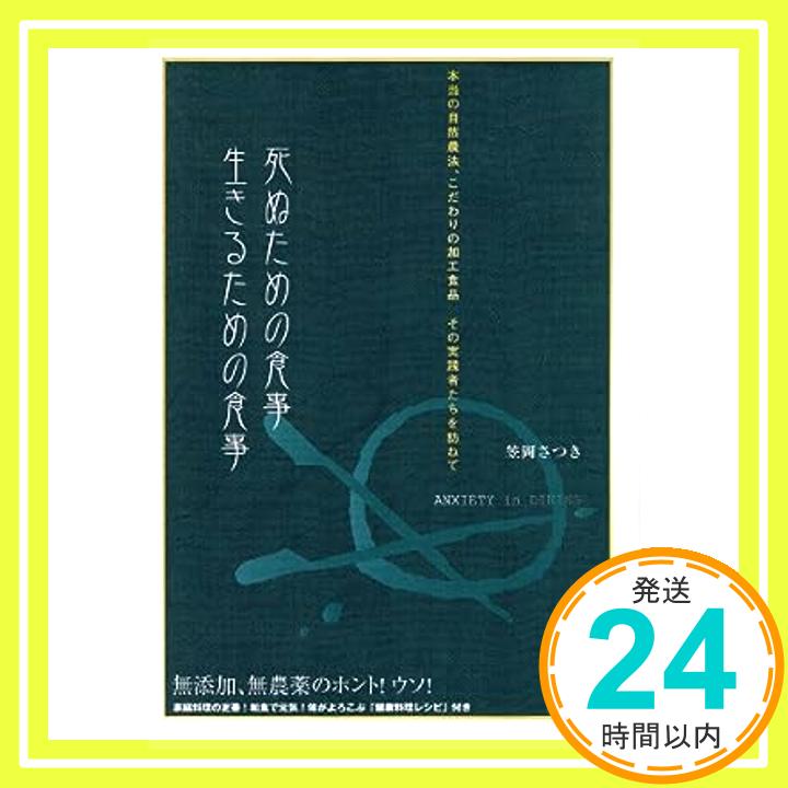 【中古】死ぬための食事生きるため