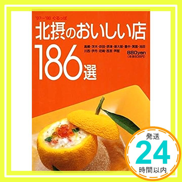 【中古】北摂のおいしい店186選—高槻・茨木・吹田・摂津・新