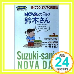 【中古】Novaの日の鈴木さん 第2巻—鈴木さんの休日 鈴木さんの休日 (NOVAの本身につくシリーズ) 植竹 英次; 青木 宣人「1000円ポッキリ」「送料無料」「買い回り」