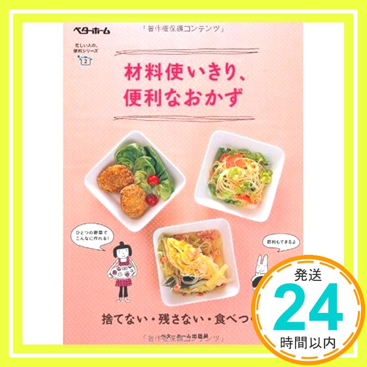 【中古】材料使いきり 便利なおかず—捨てない 残さない 食べつくす (忙しい人の 便利シリーズ (2)) ベターホーム協会「1000円ポッキリ」「送料無料」「買い回り」