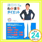 【中古】藤田弓子のわがままダイエット 藤田 弓子; 小倉 義人「1000円ポッキリ」「送料無料」「買い回り」