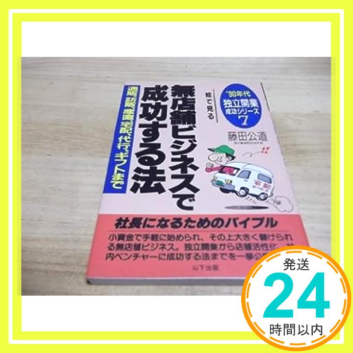 楽天ニッポンシザイ【中古】絵で見る無店舗ビジネスで成功する法—通販、訪販、産直、宅配、代行、ギフトまで （’90年代独立開業成功シリーズ） 藤田 公道「1000円ポッキリ」「送料無料」「買い回り」