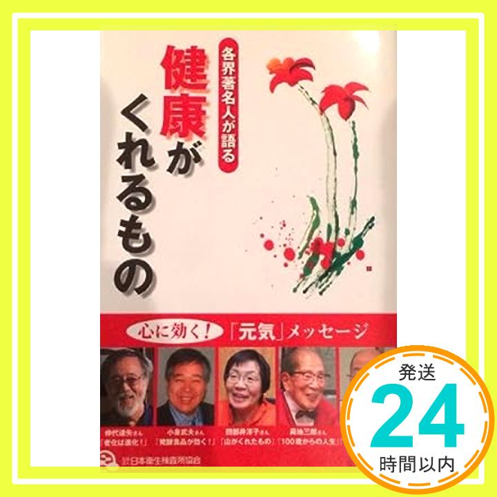 【中古】各界著名人が語る　健康が