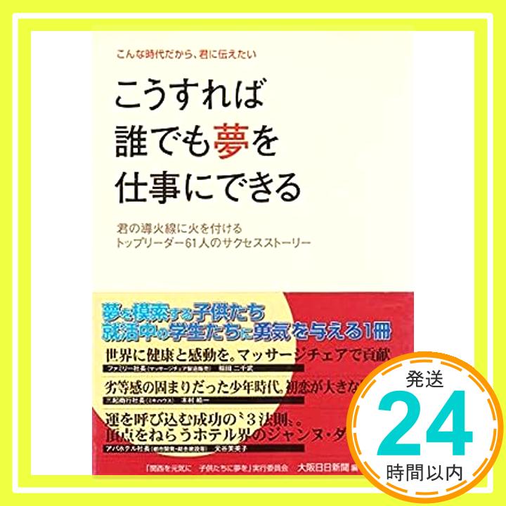 【中古】こうすれば誰でも夢を仕事にできる [単行本（ソフトカバー）] 大阪日日新聞社「1000円ポッキリ」「送料無料」「買い回り」