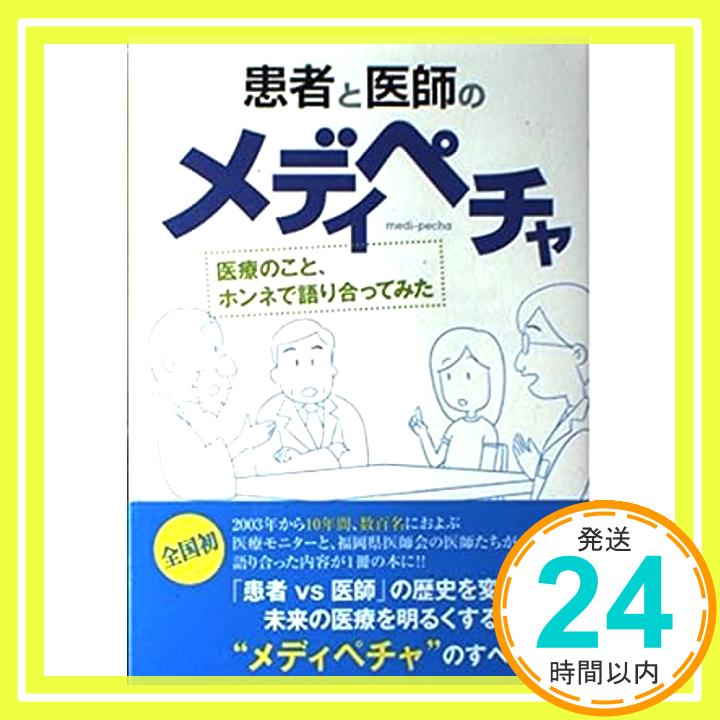 【中古】患者と医師のメディペチャ—医療のこと、ホンネで語り合ってみた [単行本] 福岡県医師会「メディペチャ実行委員会」「1000円ポッキリ」「送料無料」「買い回り」