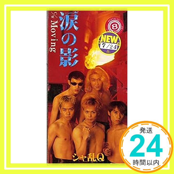 【中古】涙の影 [CD] シャ乱Q、 つん