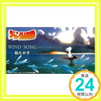 【中古】WIND SONG [CD] 松たか子、 坂元裕二、 日向大介; カラオケ「1000円ポッキリ」「送料無料」「買い回り」