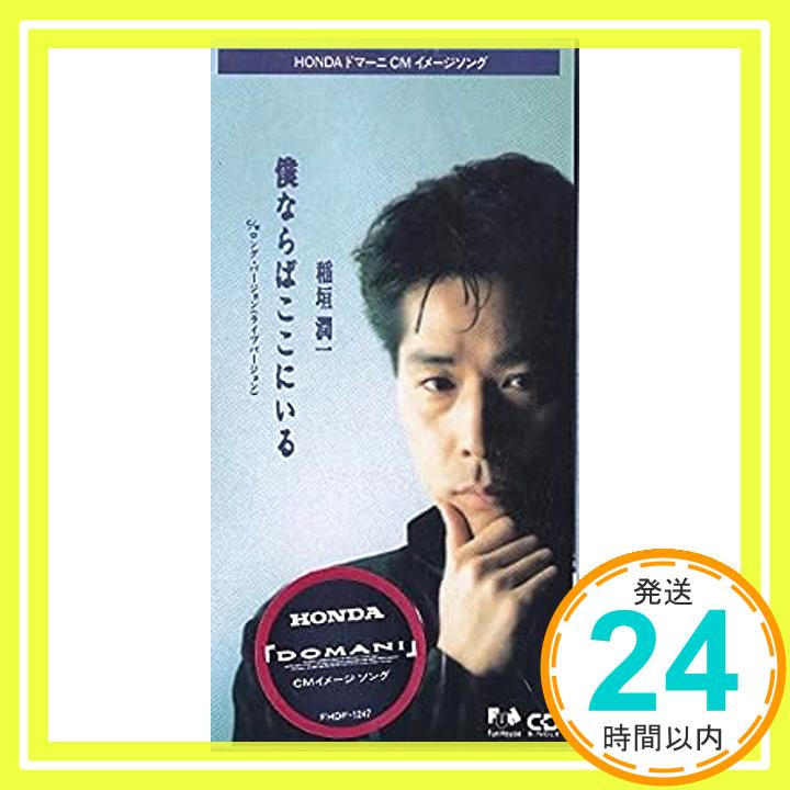 【中古】僕ならばここにいる [CD] 稲