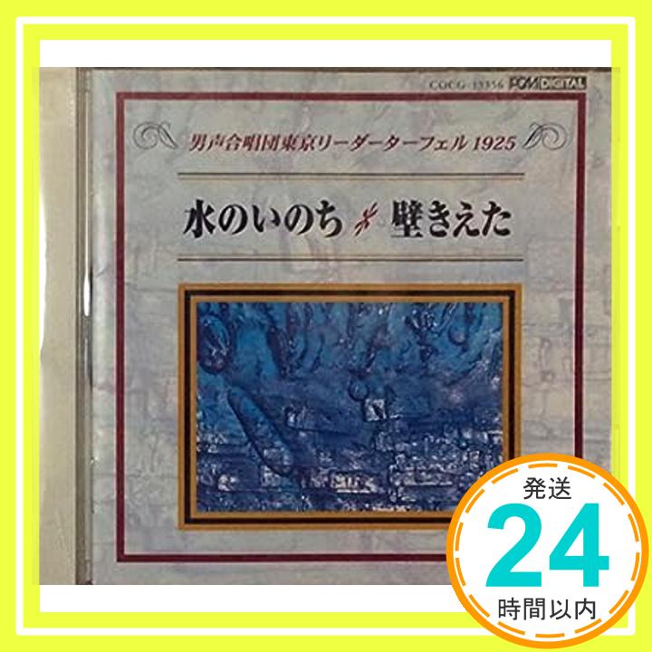 【中古】壁きえた [CD] 男性合唱団東京リーダーターフェル、 堀俊輔、 岩佐義彦; 小林万里子「1000円ポッキリ」「送料無料」「買い回り」