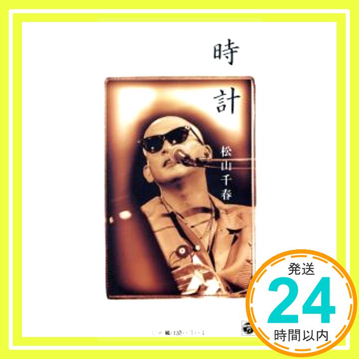 【中古】時計 [CD] 松山千春、 飛澤