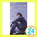 【中古】恋という名の翼 [CD] 山根康広、 信田かずお、 町支寛二; カラオケ「1000円ポッキリ」「送料無料」「買い回り」