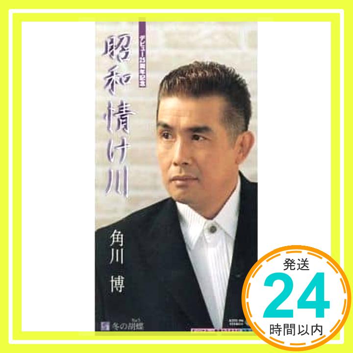 【中古】昭和情け川 [CD] 角川博、 