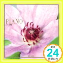 【中古】ピアノ大好き [CD] オムニバ