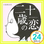 【中古】二十歳の恋 [CD] 小島麻由美、 小林正弘、 松本治、 ケイブ・ゲイズ・ワゴン、 野崎貴郎; 朝倉弘一「1000円ポッキリ」「送料無料」「買い回り」