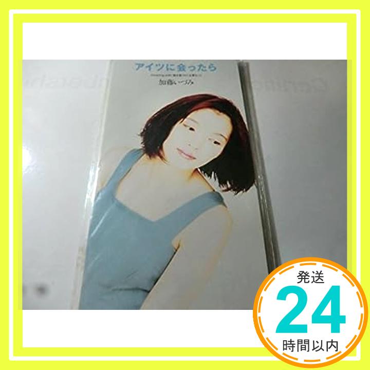 【中古】アイツに会ったら [CD] 加藤