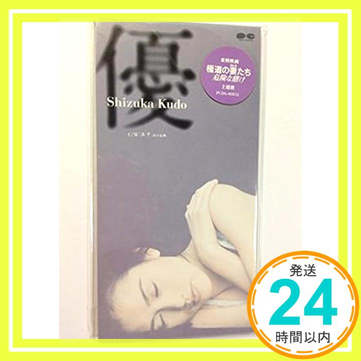 【中古】優 [CD] 工藤静香、 愛絵理