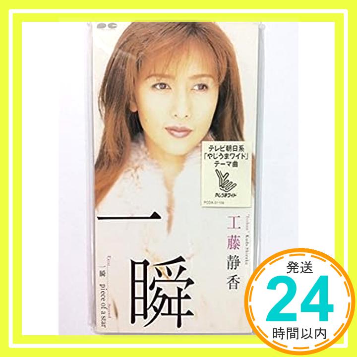 【中古】一瞬 [CD] 工藤静香、 R・K、