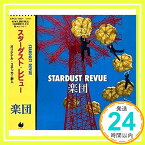 【中古】楽団 [CD] スターダスト・レビュー、 三谷泰弘、 寺田正美、 林紀勝、 根本要、 渡辺なつみ; 山田ひろし「1000円ポッキリ」「送料無料」「買い回り」