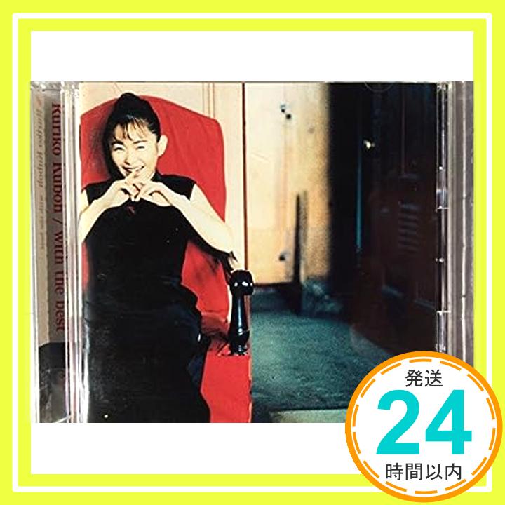 【中古】with the best [CD] 久宝留理子、 小霜和隆、 久宝留理子、 川村結花、 朝水彼方、 松本晃彦、 遠山淳、 奈良部匠平、 是永巧一、 SORCE、 清水信之; 原一博「1000円ポッキリ」「送料無料」「買い回り」