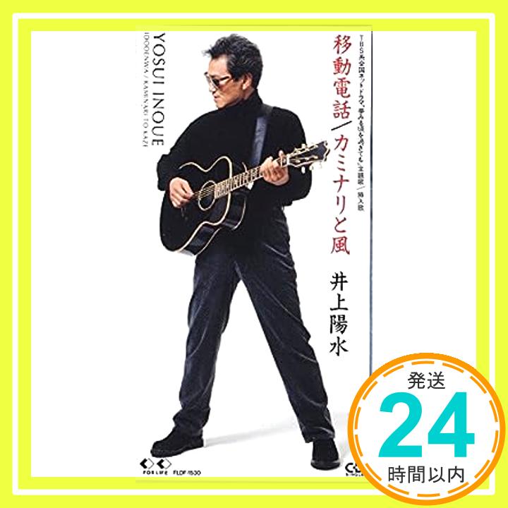 【中古】移動電話 [CD] 井上陽水、 