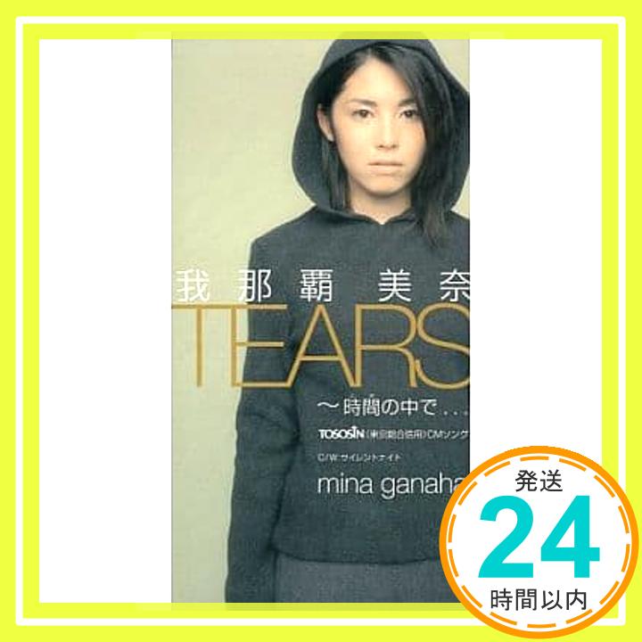 【中古】TEARS〜時間の中で〜/サイレ