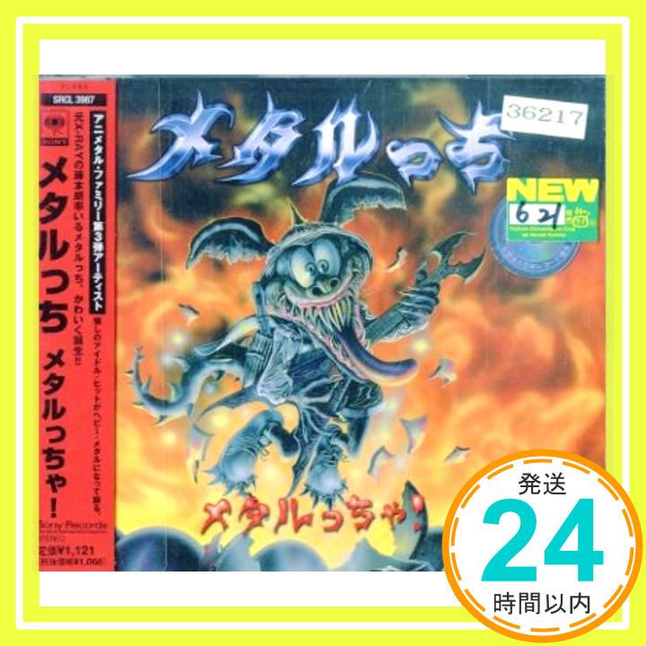 【中古】メタルっちゃ! [CD] メタル