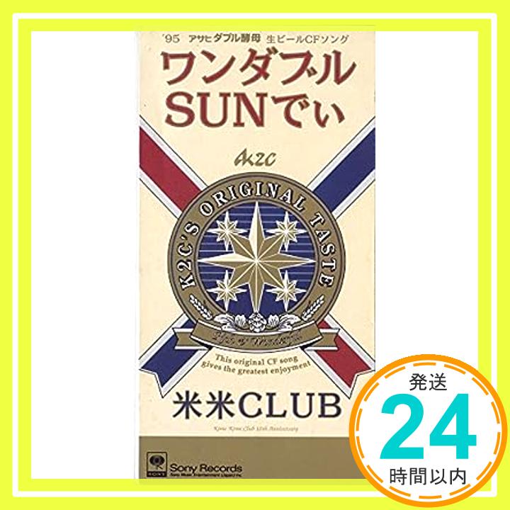 【中古】ワンダブルSUNでぃ [CD] 米米クラブ; 米米CLUB「1000円ポッキリ」「送料無料」「買い回り」