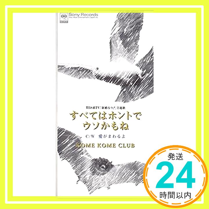 【中古】すべてはホントでウソかもね [CD] 米米CLUB; 有賀啓雄「1000円ポッキリ」「送料無料」「買い回り」