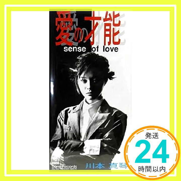 【中古】愛の才能 [CD] 川本真琴、 岡村靖幸; 石川鉄男「1000円ポッキリ」「送料無料」「買い回り」