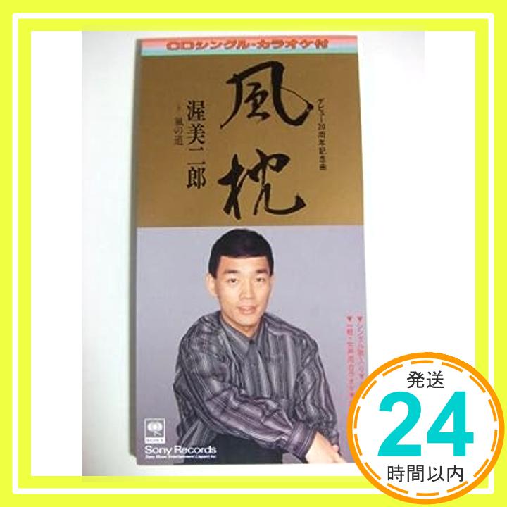 【中古】風枕 [CD] 渥美二郎、 坂口