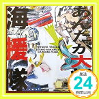 【中古】あんたが大将’92 [CD] 海援隊、 武田鉄矢、 Edison; 星野靖彦「1000円ポッキリ」「送料無料」「買い回り」