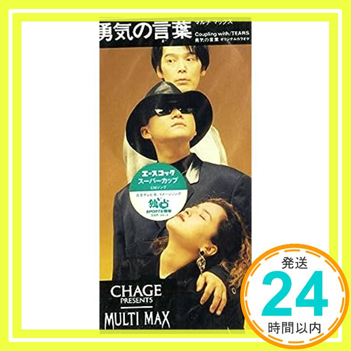 【中古】勇気の言葉 [CD] MULTI MAX、 