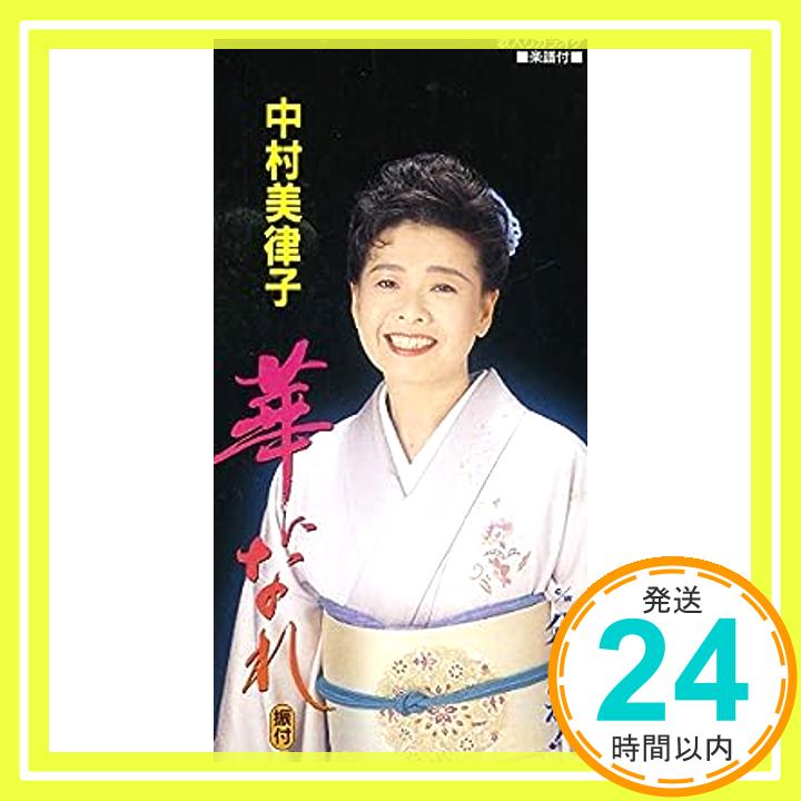 【中古】華になれ [CD] 中村美律子、