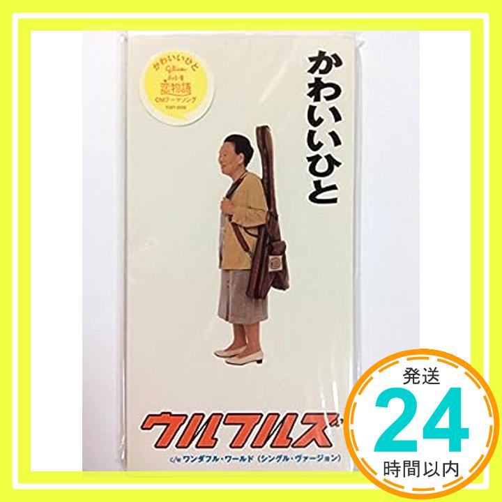 【中古】かわいいひと [CD] ウルフルズ、 トータス松本、 サム・クック、 ウルフル ケイスケ、 ハーブ・アルパート、 ラウ・アドラー、 吉田建; カラオケ「1000円ポッキリ」「送料無料」「買い回り」