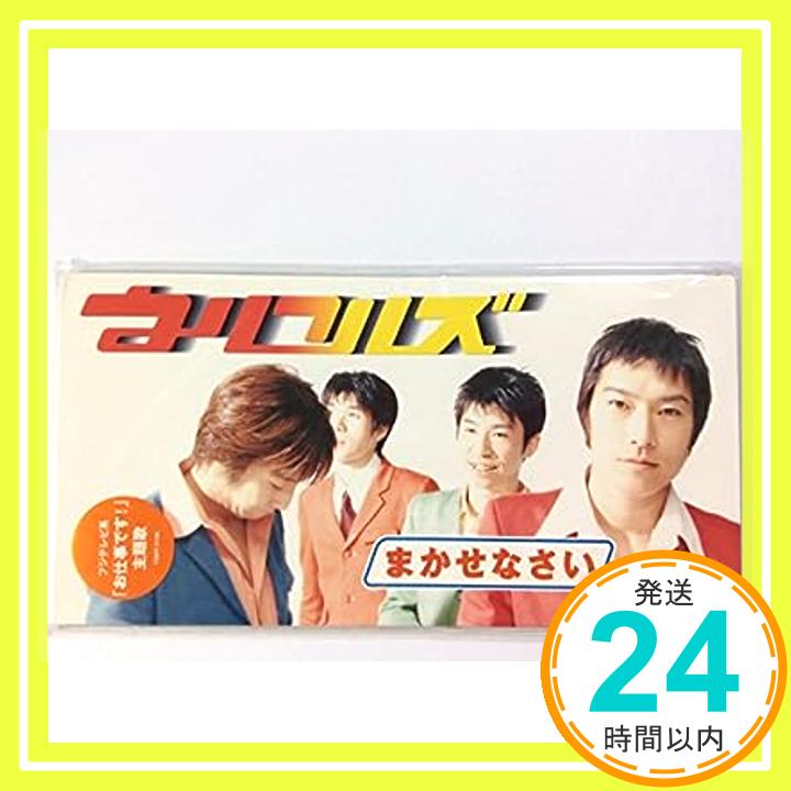 【中古】まかせなさい [CD] ウルフルズ、 トータス松本、 アーチー・ベル、 ビリー・ブッチャー、 吉田建; カラオケ「1000円ポッキリ」「送料無料」「買い回り」