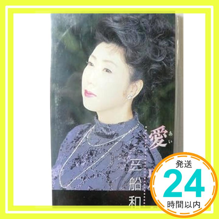 【中古】愛別離 [CD] 三船和子、 下