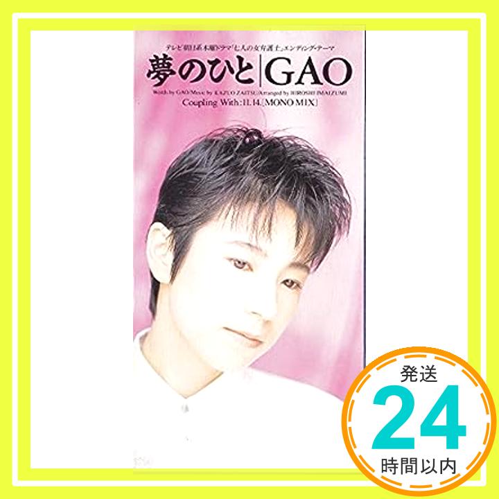 【中古】夢のひと [CD] GAO、 今泉洋; 