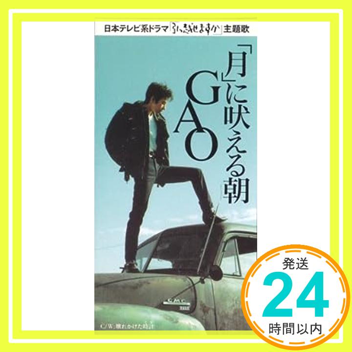 【中古】「月」に吠える朝 [CD] GAO、