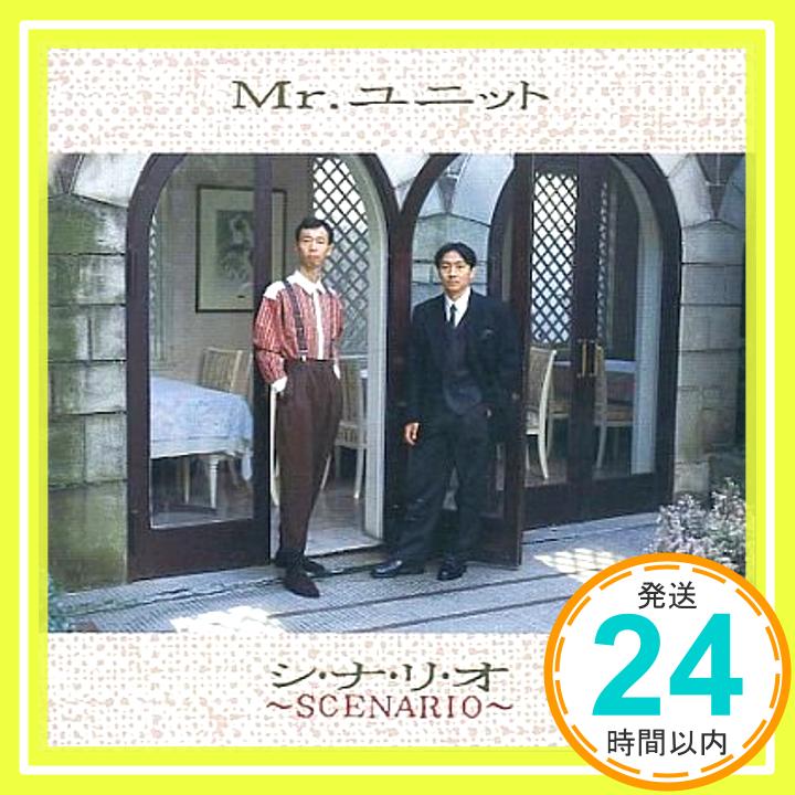 【中古】シ・ナ・リ・オ〜SCENARIO [CD] Mr.ユニット、 新沢としひこ、 渡辺俊幸、 浅見昂生; KAFU2 DOGOSHICO「1000円ポッキリ」「送料無料」「買い回り」