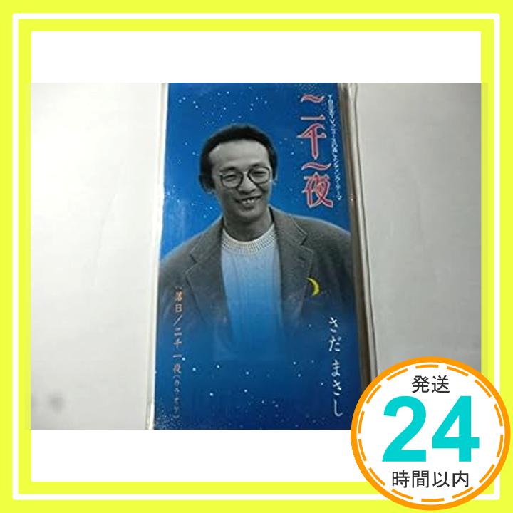 【中古】二千一夜 [CD] さだまさし、