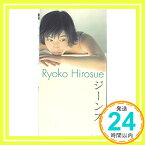 【中古】ジーンズ [CD] 広末涼子、 相田毅、 シーナ・リンゴ、 朝本浩文; 斉藤有太「1000円ポッキリ」「送料無料」「買い回り」