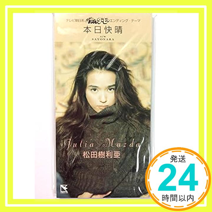 【中古】本日快晴 [CD] 松田樹利亜、