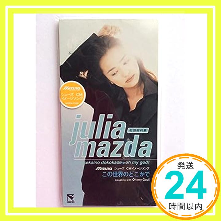 【中古】この世界のどこかで [CD] 松田樹利亜、 吉江阿季、 田村直美、 神長弘一、 井上龍仁; 鷹羽仁「1000円ポッキリ」「送料無料」「買い回り」