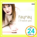 【中古】I’ll save you [CD] Fayray、 Edith Piaf; 佐橋佳幸「1000円ポッキリ」「送料無料」「買い回り」