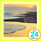 【中古】親愛なる者へ〜TVサントラ [CD] 西村由紀江、 小野崎孝輔、 林政宏、 梅垣達志; 加藤達雄「1000円ポッキリ」「送料無料」「買い回り」